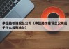 承德路桥建设总公司(承德路桥建设总公司属于什么级别单位)