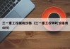 三一重工挖掘机价格(三一重工挖掘机价格表485)