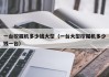 一台挖掘机多少钱大型(一台大型挖掘机多少钱一台)