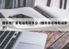 随车吊厂家电话号码多少(随车吊出租电话多少)