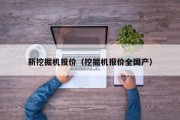 新挖掘机报价（挖掘机报价全国产）
