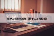 铁甲工程机械论坛（铁甲工工程论坛）