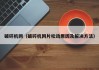 破碎机网(破碎机网片松动原因及解决方法)