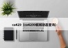 ca429(ca4299航班动态查询)