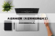 大话利州招聘(大话利州招聘临时工) 大话利州招聘(大话利州招聘临时工)