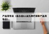 产品发布会(康亦健K8温热理疗床新产品发布会)