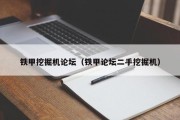 铁甲挖掘机论坛（铁甲论坛二手挖掘机）