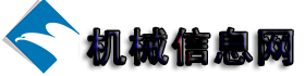机械信息网 机械信息网