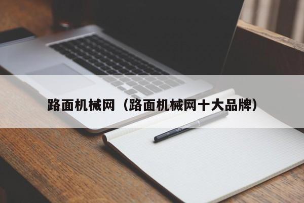路面机械网(路面机械网十大品牌)