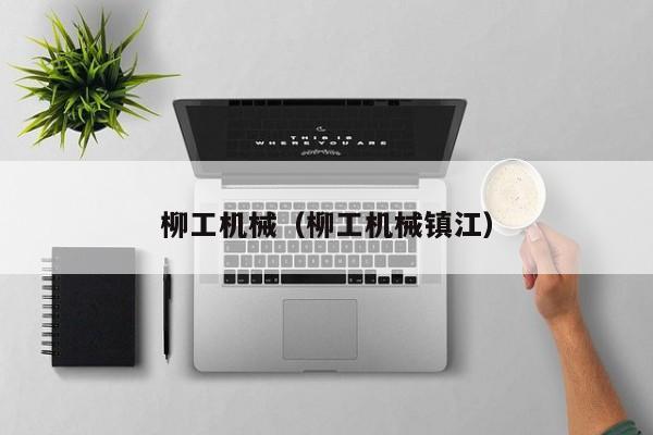 柳工机械(柳工机械镇江)