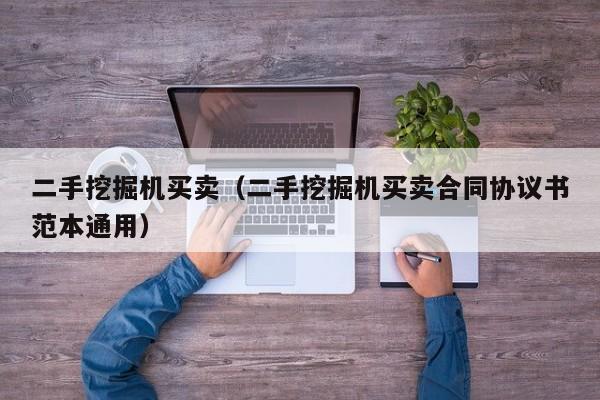 二手挖掘机买卖(二手挖掘机买卖合同协议书范本通用)