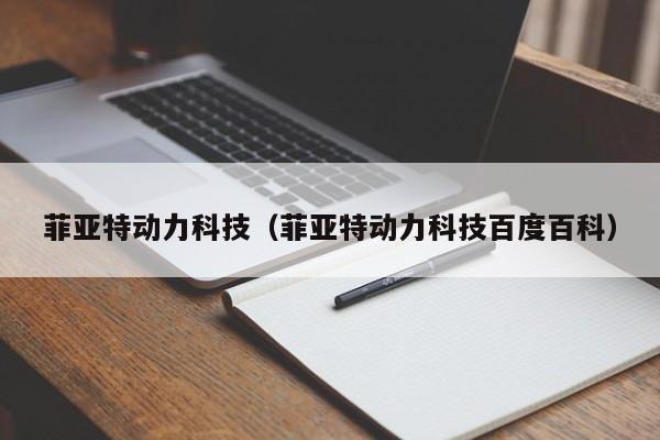 菲亚特动力科技(菲亚特动力科技百度百科)