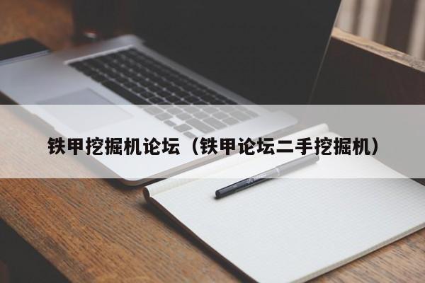 铁甲挖掘机论坛(铁甲论坛二手挖掘机)