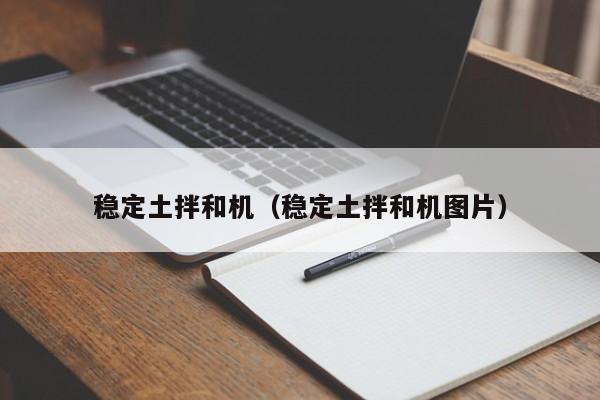 稳定土拌和机(稳定土拌和机图片)