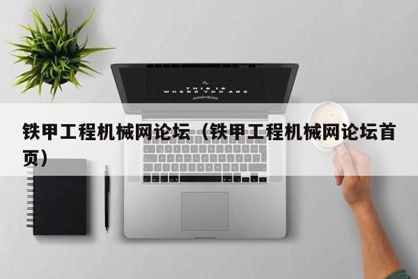 铁甲工程机械网论坛(铁甲工程机械网论坛首页)