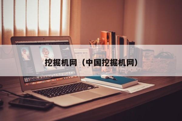 挖掘机网(中国挖掘机网)