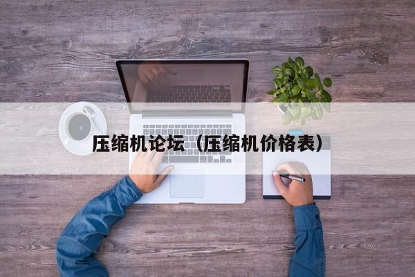 压缩机论坛(压缩机价格表)