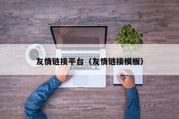 友情链接平台(友情链接模板)