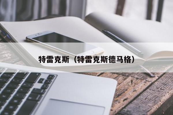 特雷克斯(特雷克斯德马格)