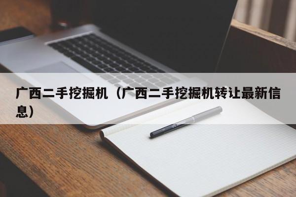 广西二手挖掘机(广西二手挖掘机转让最新信息)