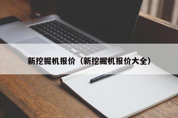 新挖掘机报价(新挖掘机报价大全)