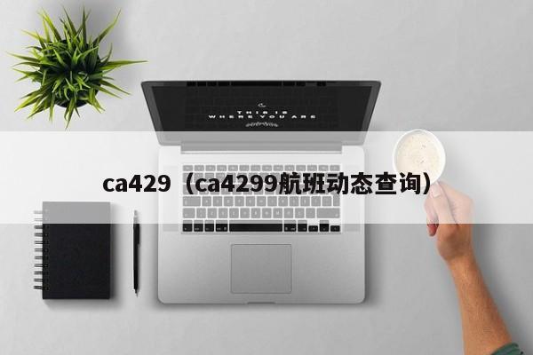 ca429(ca4299航班动态查询)