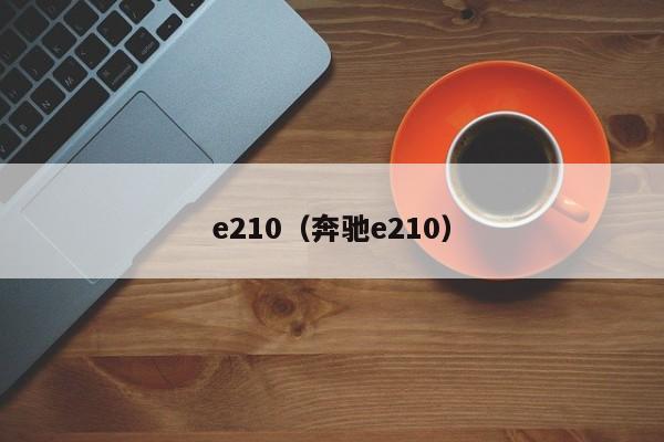 e210(奔驰e210)