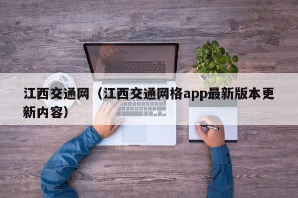 江西交通网(江西交通网格app最新版本更新内容)