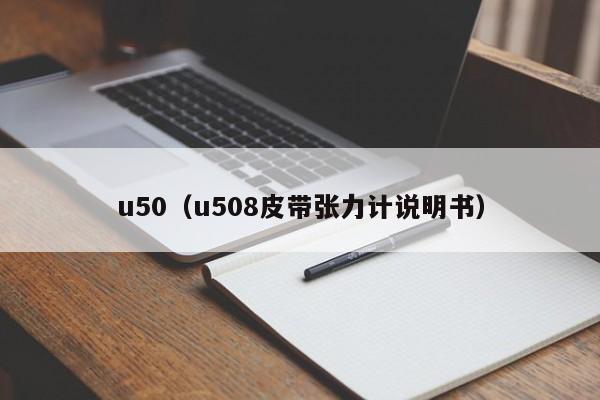 u50(u508皮带张力计说明书)