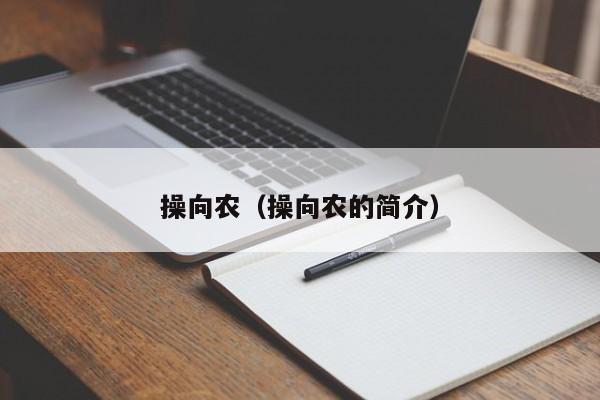 操向农(操向农的简介)